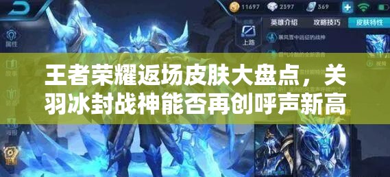 王者榮耀返場皮膚大盤點，關羽冰封戰(zhàn)神能否再創(chuàng)呼聲新高？