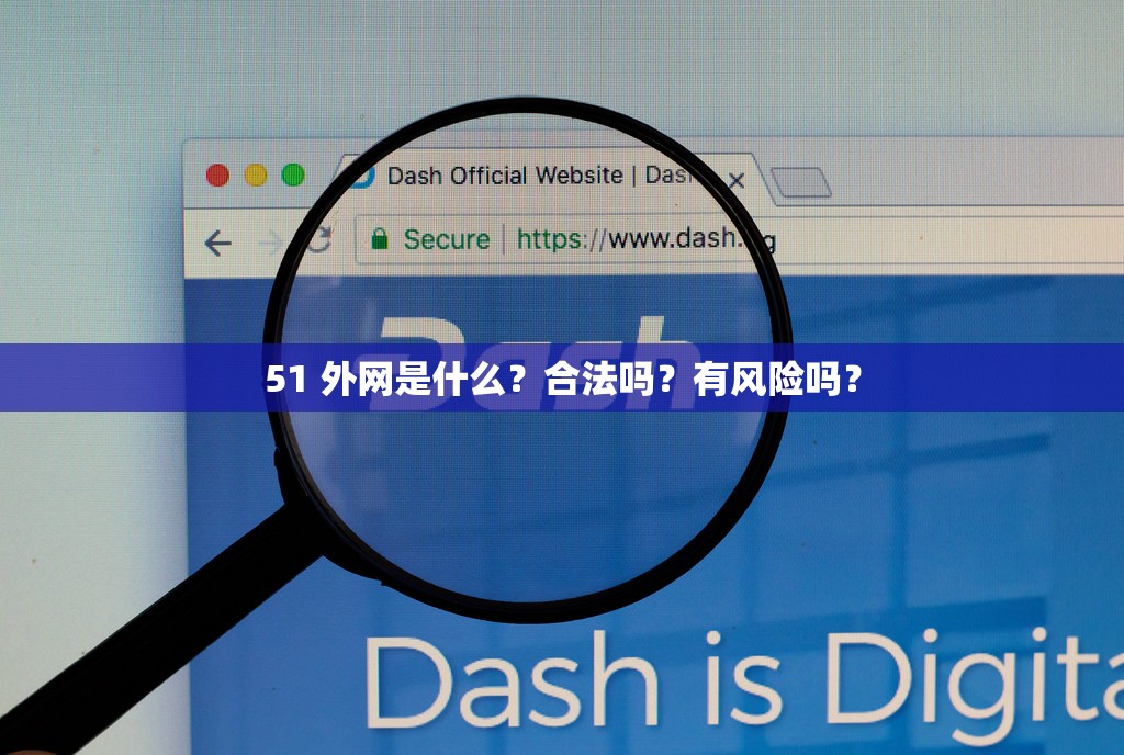 51 外網是什么？合法嗎？有風險嗎？