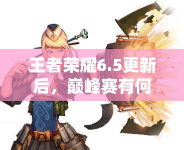 王者榮耀6.5更新后，巔峰賽有何大調整？金幣消耗活動又藏著什么驚喜？