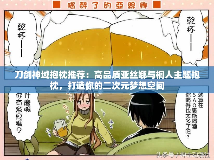 刀劍神域抱枕推薦：高品質(zhì)亞絲娜與桐人主題抱枕，打造你的二次元夢(mèng)想空間