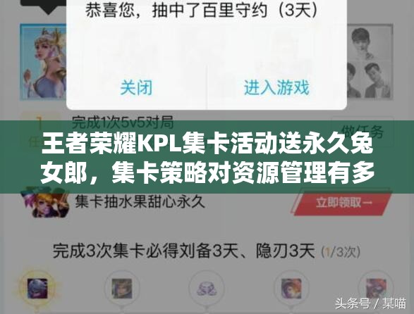王者榮耀KPL集卡活動(dòng)送永久兔女郎，集卡策略對(duì)資源管理有多重要？