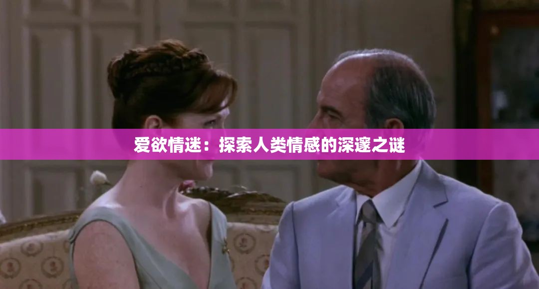 愛欲情迷：探索人類情感的深邃之謎