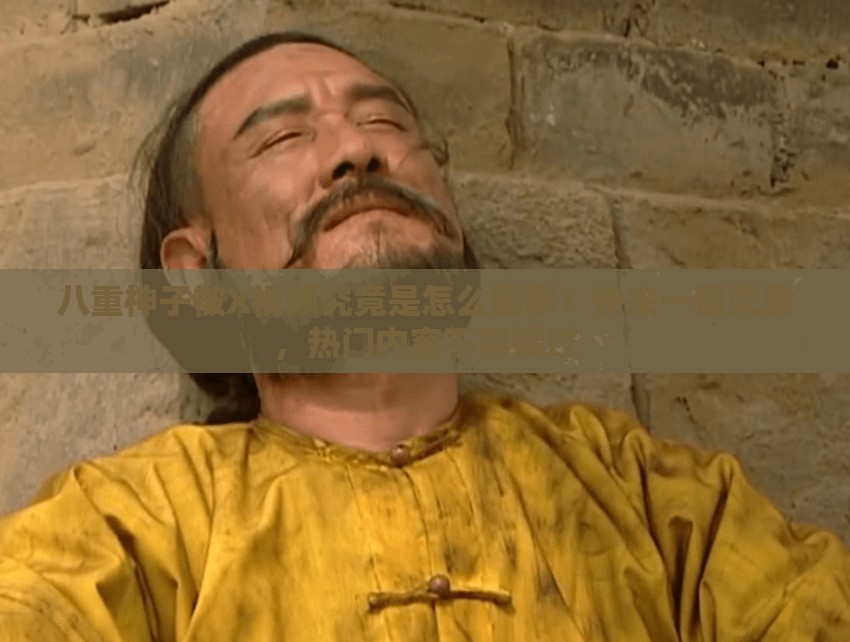 八重神子被X視頻究竟是怎么回事？快來一探究竟，熱門內(nèi)容不容錯過