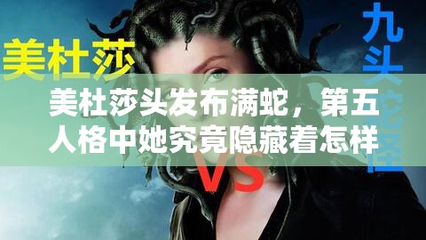 美杜莎頭發(fā)布滿蛇，第五人格中她究竟隱藏著怎樣的悲慘故事？