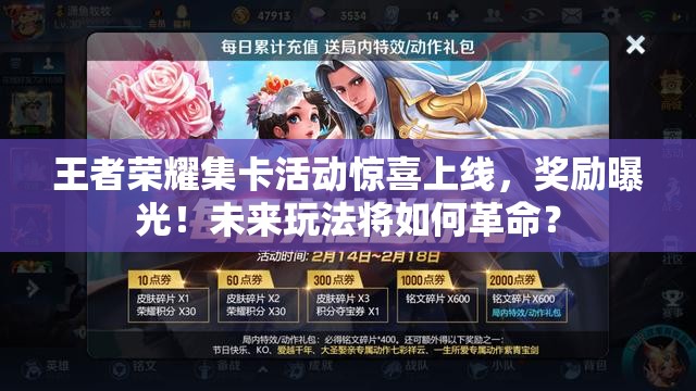 王者榮耀集卡活動驚喜上線，獎勵曝光！未來玩法將如何革命？