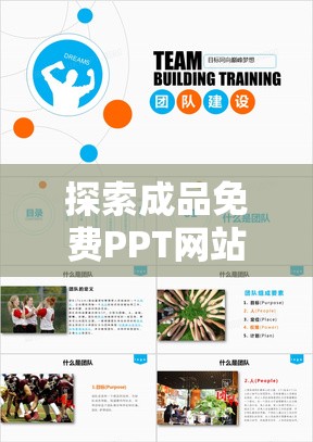 探索成品免費(fèi)PPT網(wǎng)站：如何高效獲取優(yōu)質(zhì)模板與設(shè)計資源，提升演示文稿制作效率