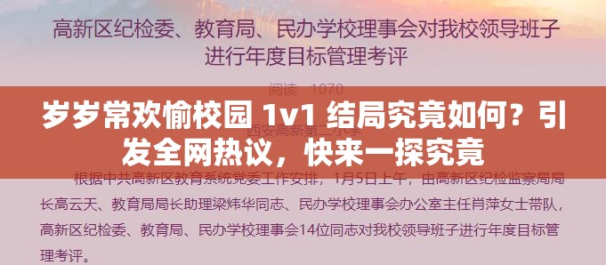 歲歲常歡愉校園 1v1 結(jié)局究竟如何？引發(fā)全網(wǎng)熱議，快來一探究竟
