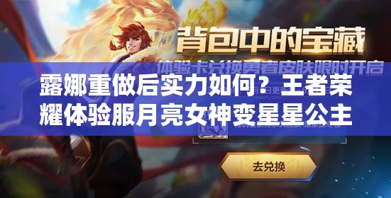露娜重做后實(shí)力如何？王者榮耀體驗(yàn)服月亮女神變星星公主實(shí)戰(zhàn)測(cè)試揭秘？