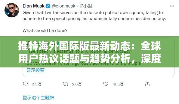 推特海外國際版最新動(dòng)態(tài)：全球用戶熱議話題與趨勢(shì)分析，深度解讀海外社交媒體風(fēng)向