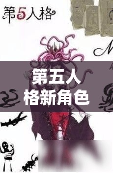 第五人格新角色美杜莎何時(shí)上線？玩家期待揭曉懸念時(shí)刻！