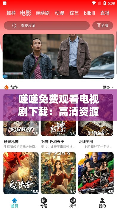 嗟嗟免費(fèi)觀看電視劇下載：高清資源一鍵獲取，熱門劇集隨時(shí)隨地暢享