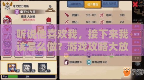 聽說他喜歡我，接下來我該怎么做？游戲攻略大放送