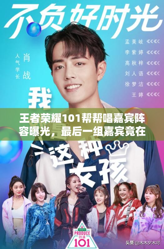 王者榮耀101幫幫唱嘉賓陣容曝光，最后一組嘉賓竟在舞臺(tái)上公開戀情？