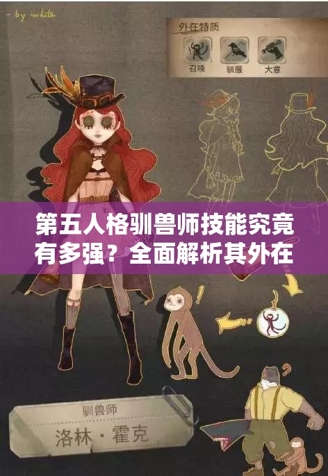 第五人格馴獸師技能究竟有多強(qiáng)？全面解析其外在特質(zhì)與玩法革新！