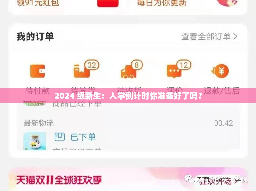 2024 級新生：入學(xué)倒計時你準(zhǔn)備好了嗎？