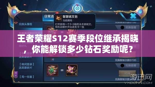 王者榮耀S12賽季段位繼承揭曉，你能解鎖多少鉆石獎勵呢？