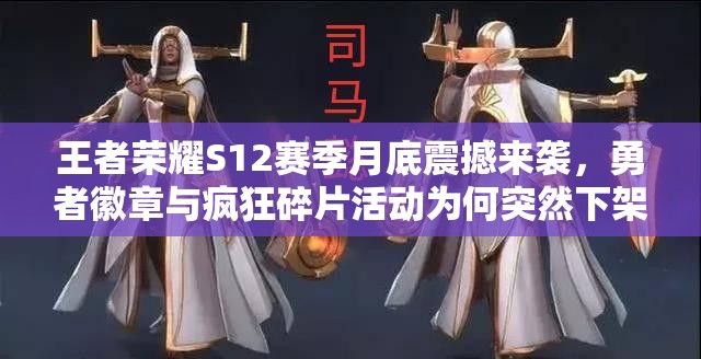 王者榮耀S12賽季月底震撼來襲，勇者徽章與瘋狂碎片活動(dòng)為何突然下架？