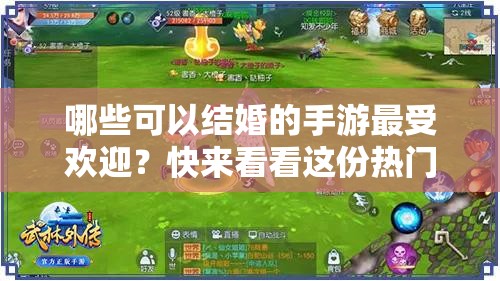 哪些可以結(jié)婚的手游最受歡迎？快來(lái)看看這份熱門可結(jié)婚手游榜單
