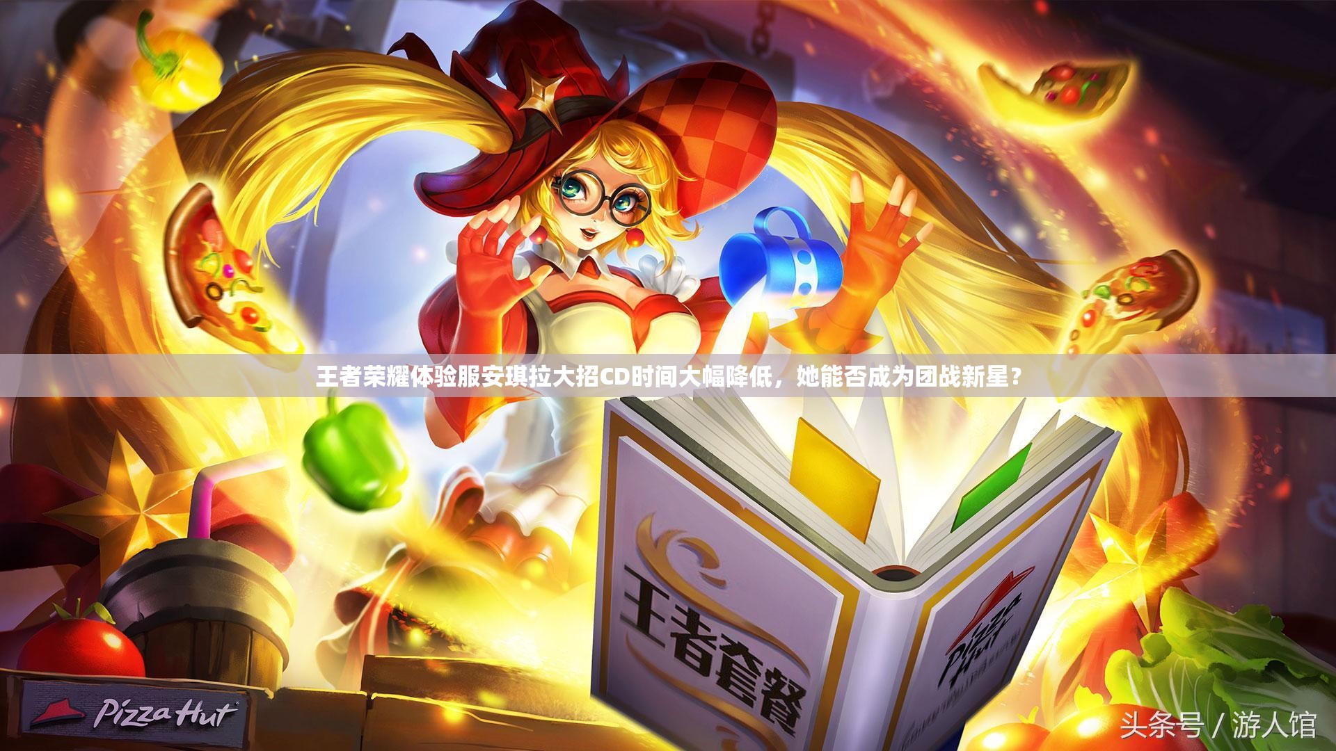 王者榮耀體驗(yàn)服安琪拉大招CD時(shí)間大幅降低，她能否成為團(tuán)戰(zhàn)新星？