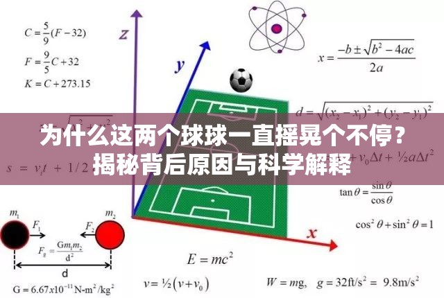 為什么這兩個(gè)球球一直搖晃個(gè)不停？揭秘背后原因與科學(xué)解釋