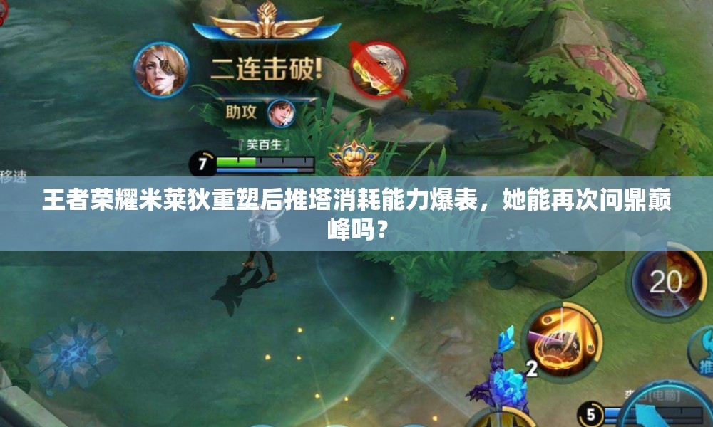 王者榮耀米萊狄重塑后推塔消耗能力爆表，她能再次問鼎巔峰嗎？