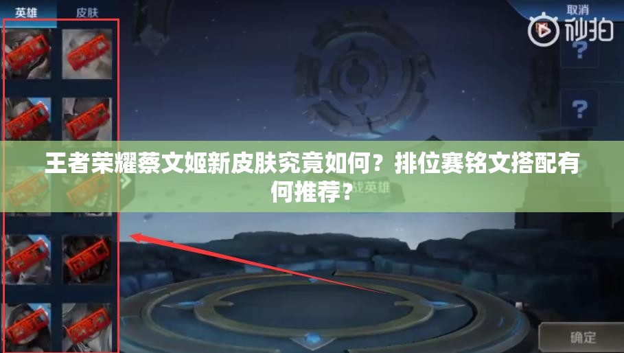 王者榮耀蔡文姬新皮膚究竟如何？排位賽銘文搭配有何推薦？