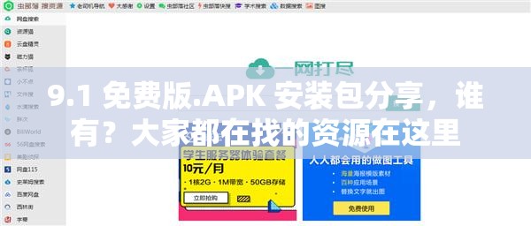 9.1 免費(fèi)版.APK 安裝包分享，誰(shuí)有？大家都在找的資源在這里