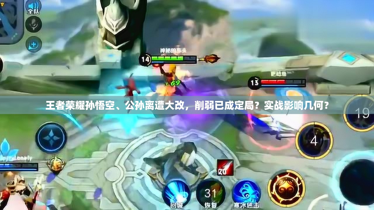 王者榮耀孫悟空、公孫離遭大改，削弱已成定局？實(shí)戰(zhàn)影響幾何？
