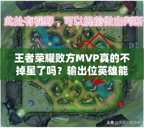 王者榮耀敗方MVP真的不掉星了嗎？輸出位英雄能否因此成為主流？
