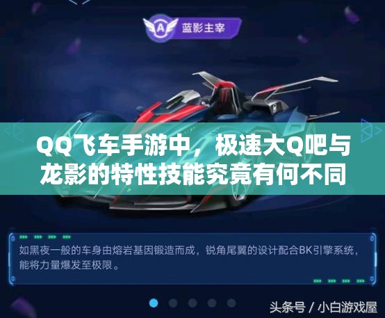 QQ飛車手游中，極速大Q吧與龍影的特性技能究竟有何不同懸念？