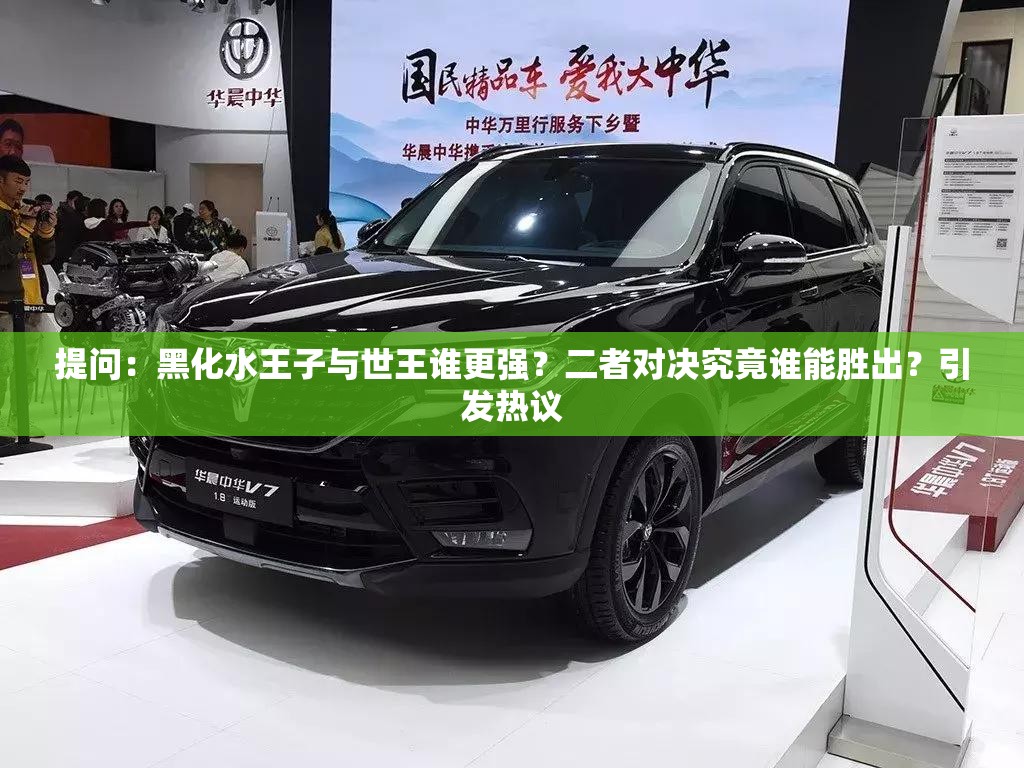 提問(wèn)：黑化水王子與世王誰(shuí)更強(qiáng)？二者對(duì)決究竟誰(shuí)能勝出？引發(fā)熱議