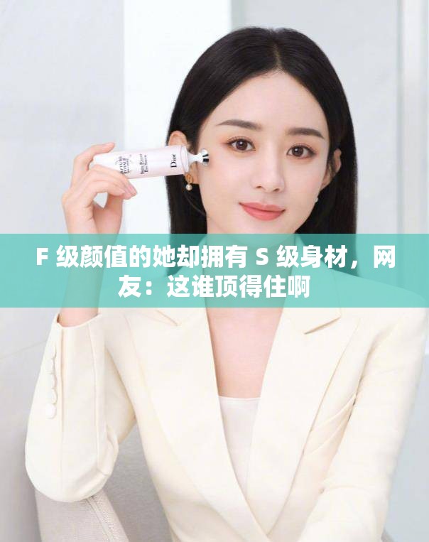 F 級(jí)顏值的她卻擁有 S 級(jí)身材，網(wǎng)友：這誰(shuí)頂?shù)米“? title=