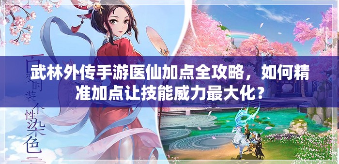 武林外傳手游醫(yī)仙加點(diǎn)全攻略，如何精準(zhǔn)加點(diǎn)讓技能威力最大化？