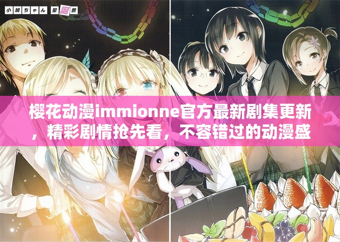 櫻花動(dòng)漫immionne官方最新劇集更新，精彩劇情搶先看，不容錯(cuò)過(guò)的動(dòng)漫盛宴