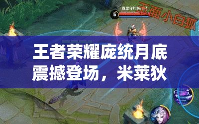 王者榮耀龐統(tǒng)月底震撼登場，米萊狄推塔帶線能力能否趕超猴子？
