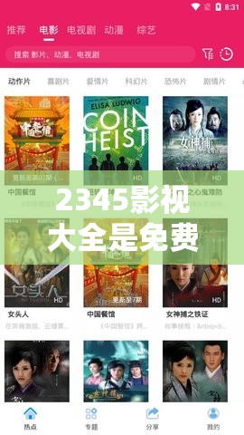 2345影視大全是免費(fèi)追劇嗎？揭秘平臺最新資源與觀影體驗