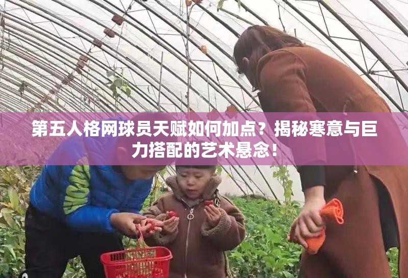 第五人格網(wǎng)球員天賦如何加點(diǎn)？揭秘寒意與巨力搭配的藝術(shù)懸念！