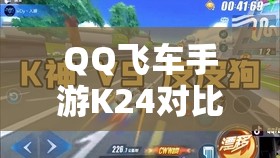 QQ飛車手游K24對比光芒屬性如何？男人必備賽車及玩法大革命預(yù)測？
