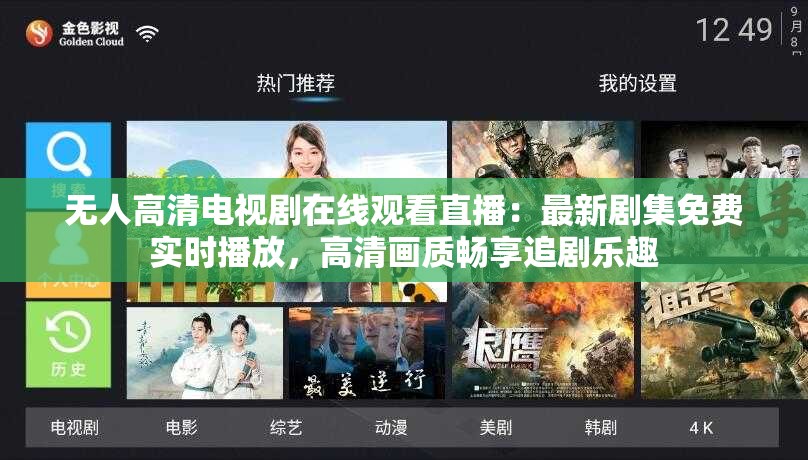 無人高清電視劇在線觀看直播：最新劇集免費(fèi)實(shí)時播放，高清畫質(zhì)暢享追劇樂趣