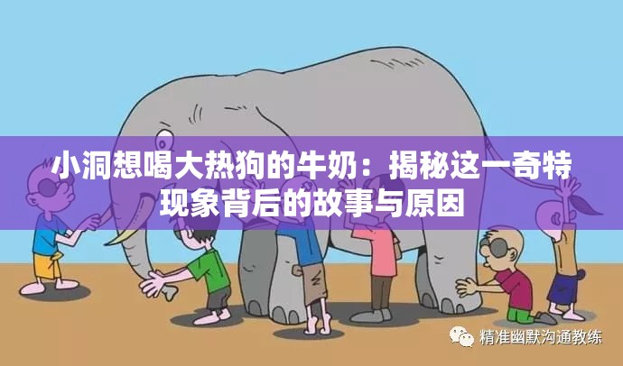 小洞想喝大熱狗的牛奶：揭秘這一奇特現(xiàn)象背后的故事與原因