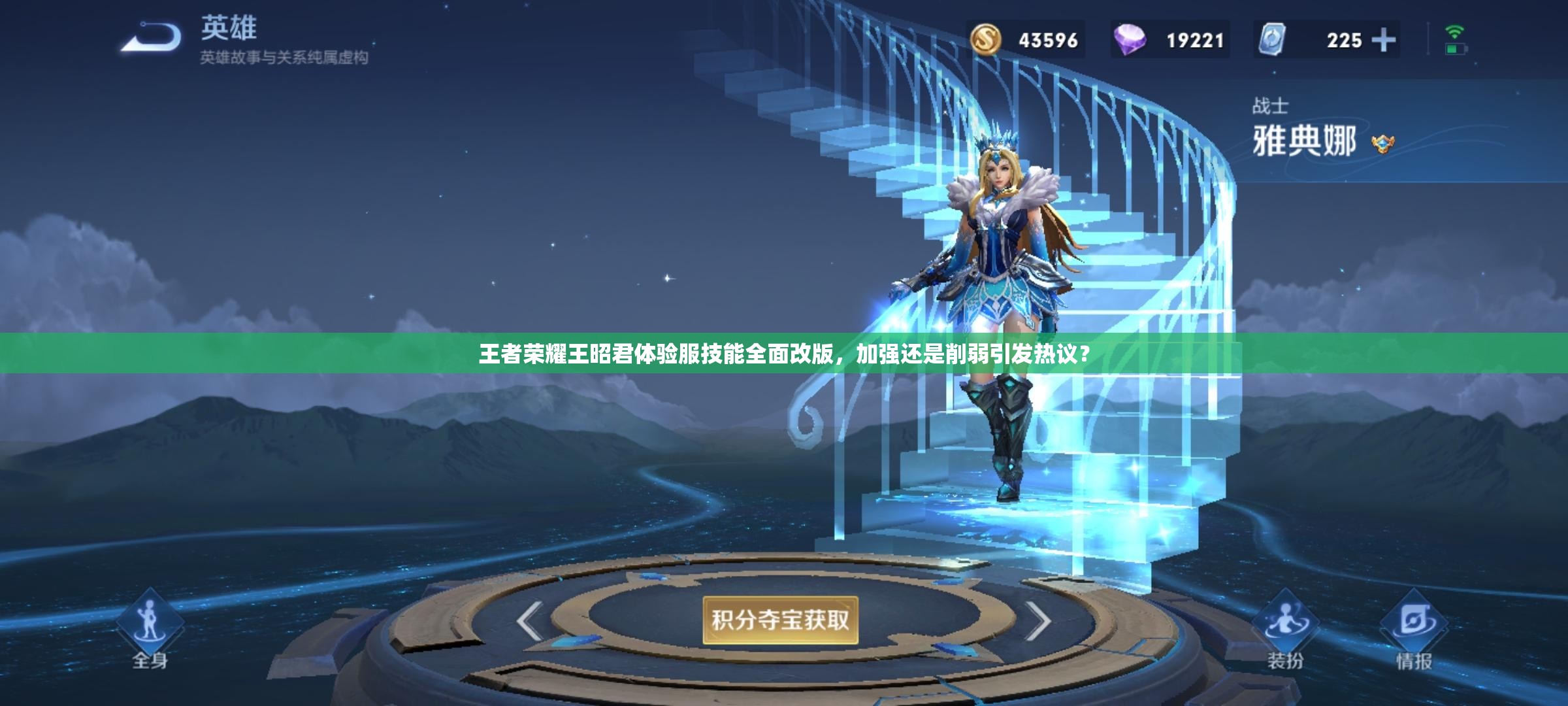 王者榮耀王昭君體驗(yàn)服技能全面改版，加強(qiáng)還是削弱引發(fā)熱議？