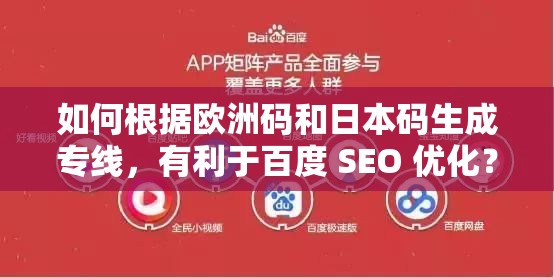 如何根據(jù)歐洲碼和日本碼生成專線，有利于百度 SEO 優(yōu)化？