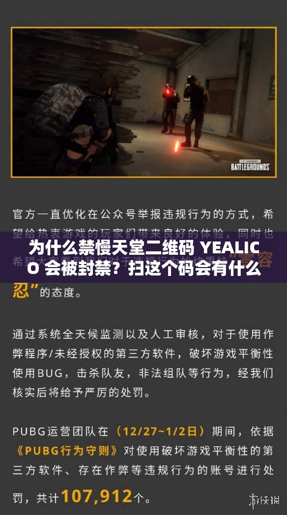 為什么禁慢天堂二維碼 YEALICO 會被封禁？掃這個碼會有什么后果？
