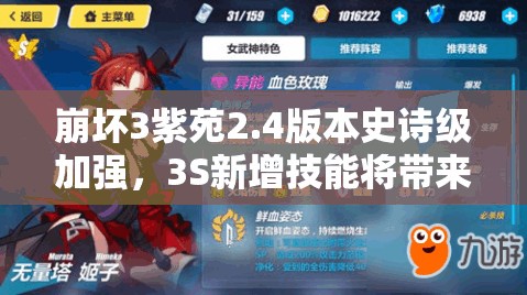 崩壞3紫苑2.4版本史詩級加強(qiáng)，3S新增技能將帶來怎樣戰(zhàn)斗變革？