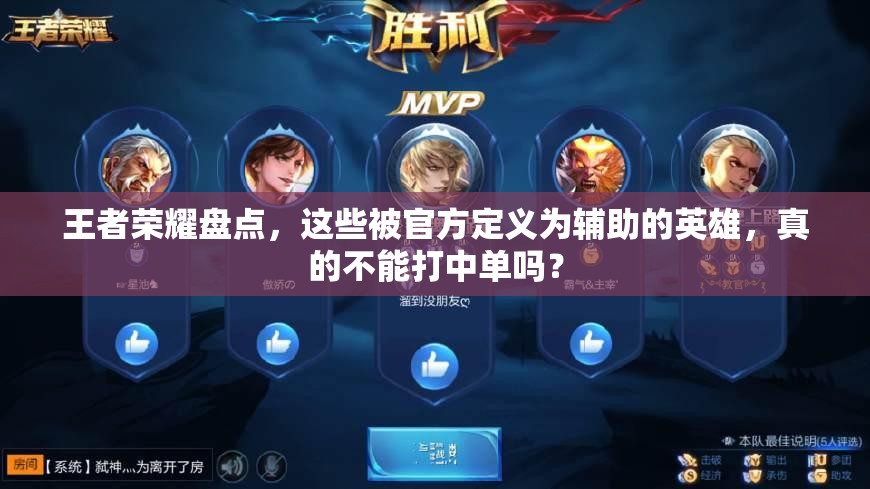 王者榮耀盤點(diǎn)，這些被官方定義為輔助的英雄，真的不能打中單嗎？