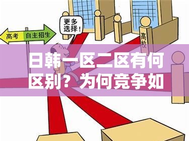 日韓一區(qū)二區(qū)有何區(qū)別？為何競爭如此激烈？