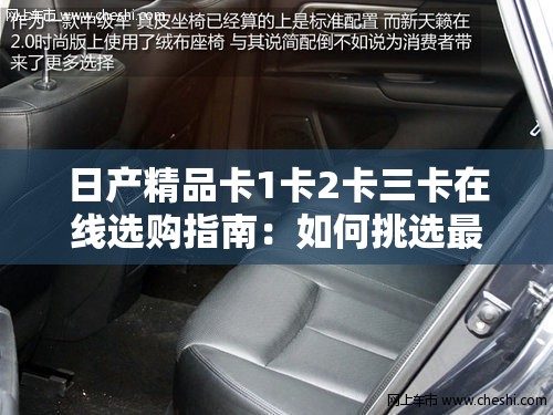日產(chǎn)精品卡1卡2卡三卡在線選購指南：如何挑選最適合您的車載精品？