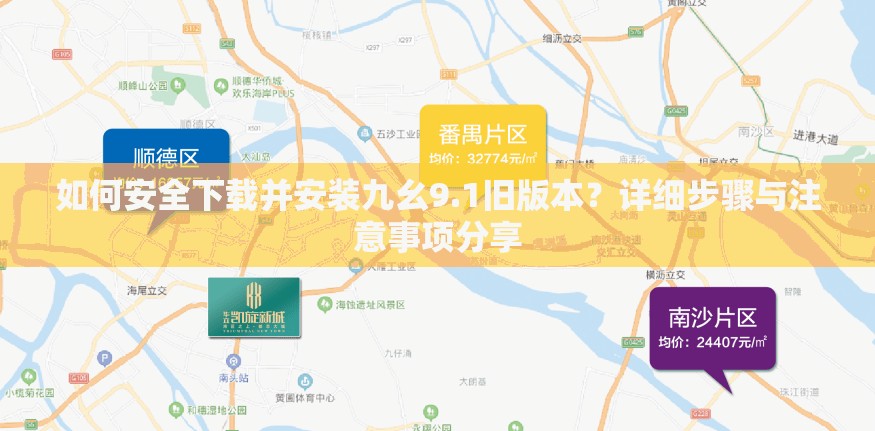 如何安全下載并安裝九幺9.1舊版本？詳細(xì)步驟與注意事項(xiàng)分享