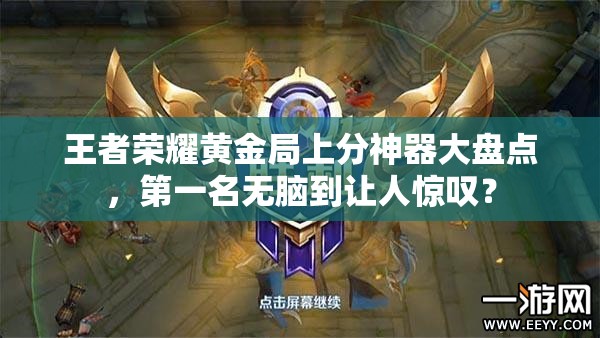 王者榮耀黃金局上分神器大盤點(diǎn)，第一名無腦到讓人驚嘆？