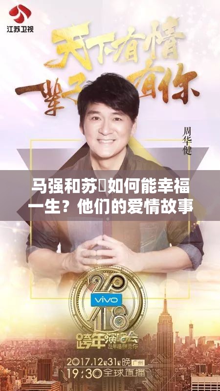 馬強(qiáng)和蘇玥如何能幸福一生？他們的愛情故事令人期待與向往